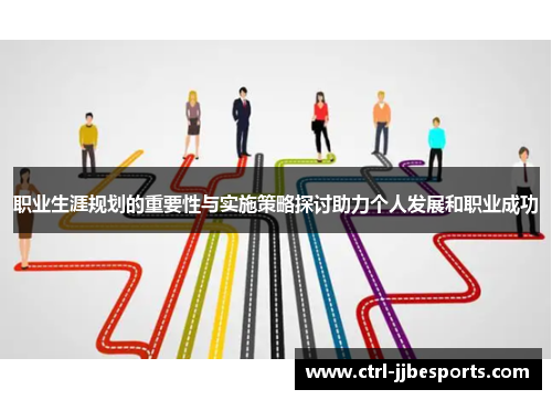 职业生涯规划的重要性与实施策略探讨助力个人发展和职业成功