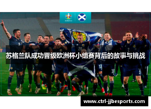 苏格兰队成功晋级欧洲杯小组赛背后的故事与挑战