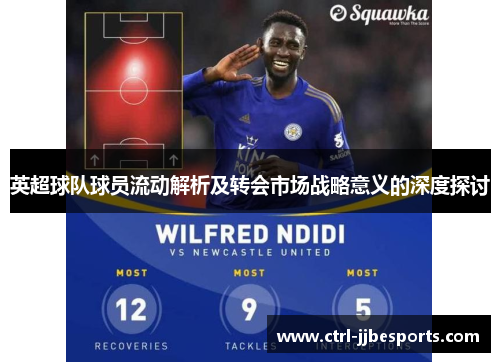 英超球队球员流动解析及转会市场战略意义的深度探讨