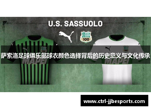 萨索洛足球俱乐部球衣颜色选择背后的历史意义与文化传承