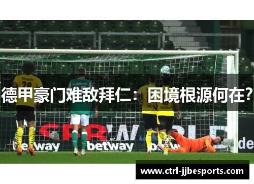 德甲豪门难敌拜仁：困境根源何在？