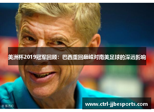 美洲杯2019冠军回顾：巴西重回巅峰对南美足球的深远影响