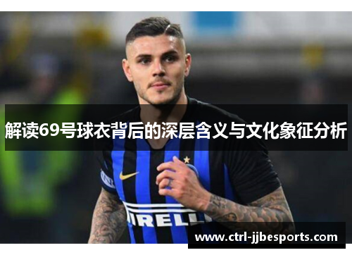 解读69号球衣背后的深层含义与文化象征分析 解读69号球衣背后的深层含义与文化象征分析