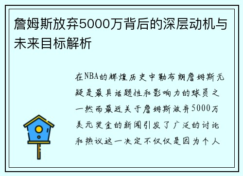 詹姆斯放弃5000万背后的深层动机与未来目标解析