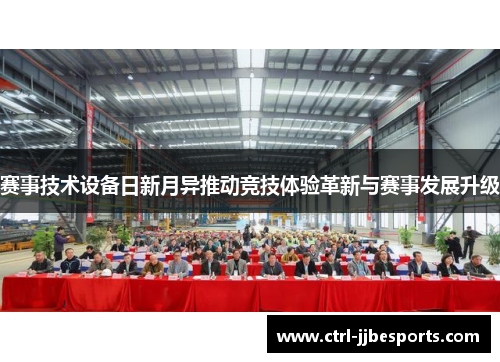 赛事技术设备日新月异推动竞技体验革新与赛事发展升级