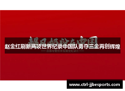 赵金红刷新两项世界纪录中国队勇夺三金再创辉煌 赵金红刷新两项世界纪录中国队勇夺三金再创辉煌