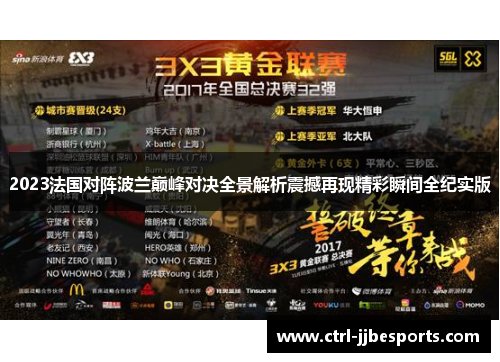 2023法国对阵波兰巅峰对决全景解析震撼再现精彩瞬间全纪实版