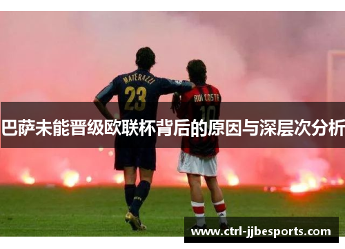 巴萨未能晋级欧联杯背后的原因与深层次分析