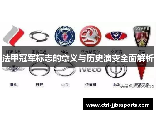 法甲冠军标志的意义与历史演变全面解析