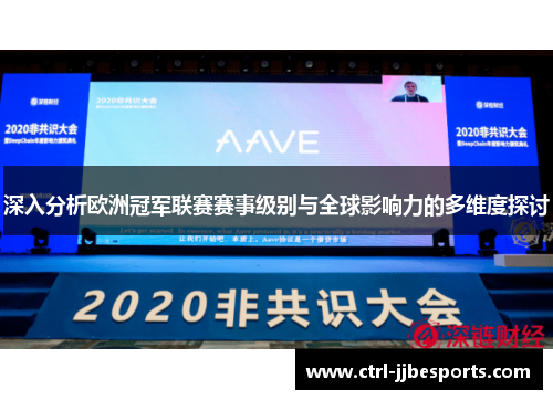 深入分析欧洲冠军联赛赛事级别与全球影响力的多维度探讨
