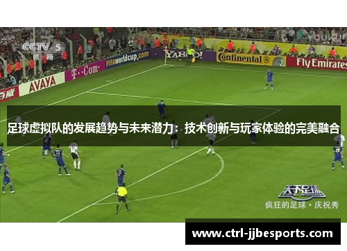 足球虚拟队的发展趋势与未来潜力：技术创新与玩家体验的完美融合