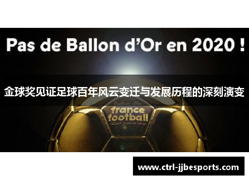 金球奖见证足球百年风云变迁与发展历程的深刻演变