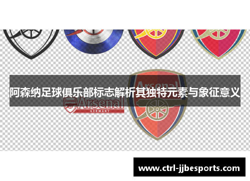 阿森纳足球俱乐部标志解析其独特元素与象征意义