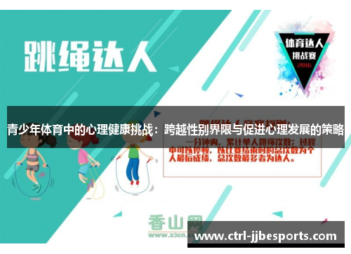 青少年体育中的心理健康挑战：跨越性别界限与促进心理发展的策略