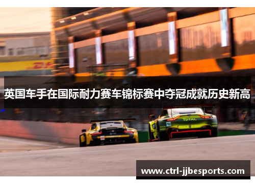 英国车手在国际耐力赛车锦标赛中夺冠成就历史新高