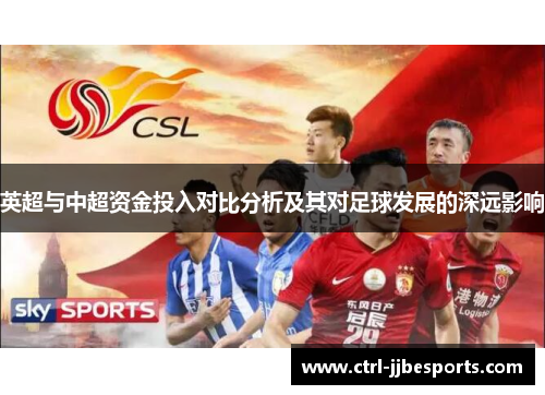 英超与中超资金投入对比分析及其对足球发展的深远影响