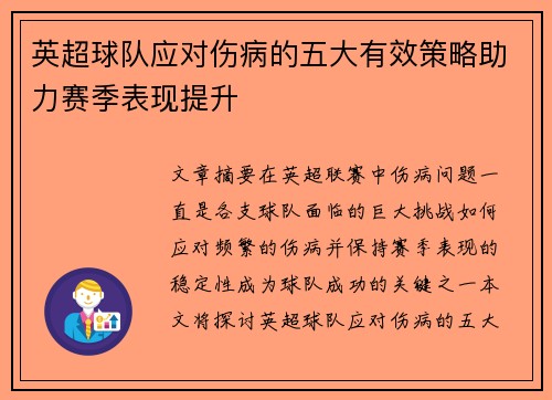 英超球队应对伤病的五大有效策略助力赛季表现提升
