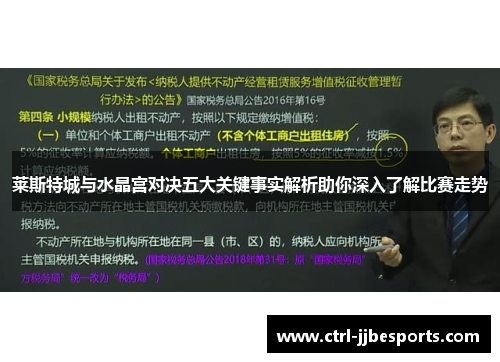 莱斯特城与水晶宫对决五大关键事实解析助你深入了解比赛走势