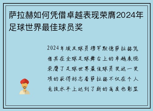 萨拉赫如何凭借卓越表现荣膺2024年足球世界最佳球员奖