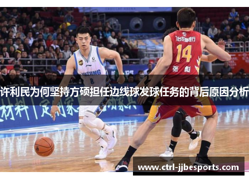 许利民为何坚持方硕担任边线球发球任务的背后原因分析 许利民为何坚持方硕担任边线球发球任务的背后原因分析
