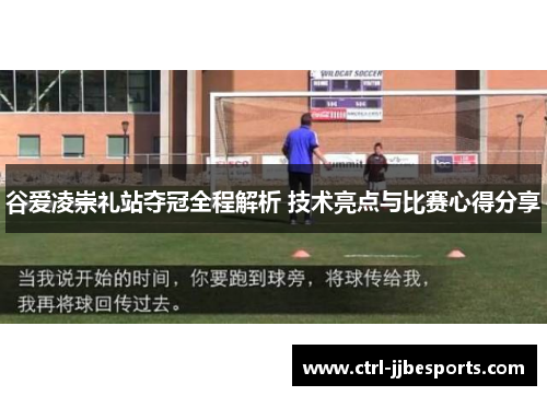 谷爱凌崇礼站夺冠全程解析 技术亮点与比赛心得分享 谷爱凌崇礼站夺冠全程解析 技术亮点与比赛心得分享