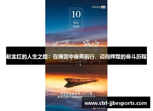赵金红的人生之路:在痛苦中奋勇前行,迈向辉煌的奋斗历程 赵金红的人生之路:在痛苦中奋勇前行,迈向辉煌的奋斗历程