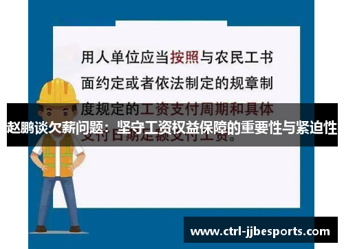 赵鹏谈欠薪问题：坚守工资权益保障的重要性与紧迫性