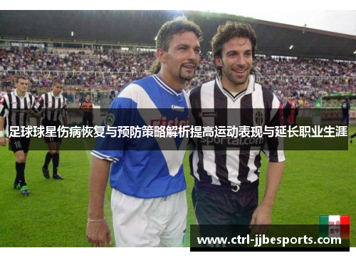 足球球星伤病恢复与预防策略解析提高运动表现与延长职业生涯
