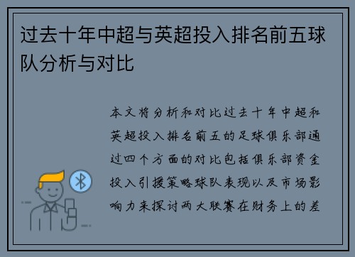 过去十年中超与英超投入排名前五球队分析与对比 过去十年中超与英超投入排名前五球队分析与对比