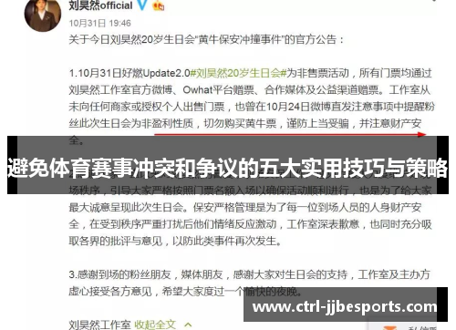 避免体育赛事冲突和争议的五大实用技巧与策略 避免体育赛事冲突和争议的五大实用技巧与策略