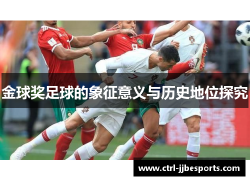 金球奖足球的象征意义与历史地位探究