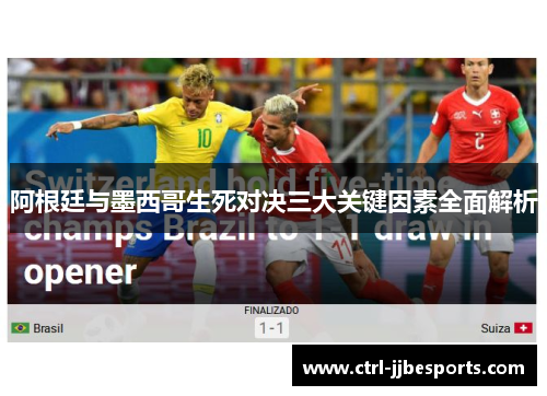 阿根廷与墨西哥生死对决三大关键因素全面解析 阿根廷与墨西哥生死对决三大关键因素全面解析