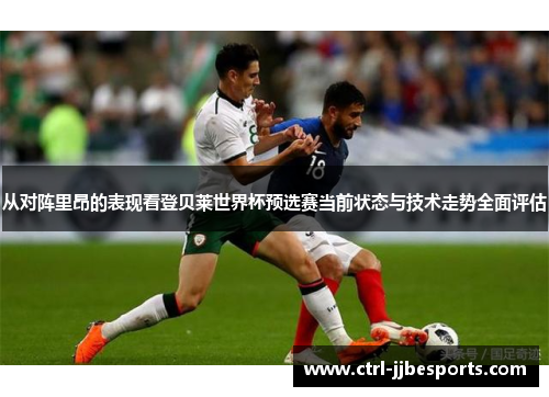 从对阵里昂的表现看登贝莱世界杯预选赛当前状态与技术走势全面评估