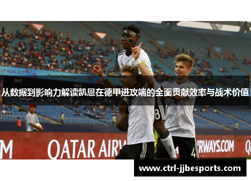 从数据到影响力解读凯恩在德甲进攻端的全面贡献效率与战术价值