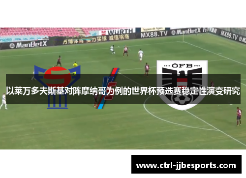 以莱万多夫斯基对阵摩纳哥为例的世界杯预选赛稳定性演变研究