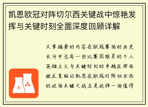 凯恩欧冠对阵切尔西关键战中惊艳发挥与关键时刻全面深度回顾详解