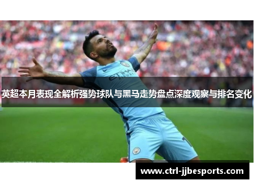 英超本月表现全解析强势球队与黑马走势盘点深度观察与排名变化