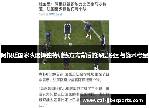 阿根廷国家队选择独特训练方式背后的深层原因与战术考量