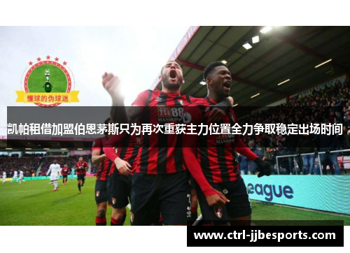凯帕租借加盟伯恩茅斯只为再次重获主力位置全力争取稳定出场时间