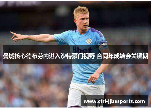 曼城核心德布劳内进入沙特豪门视野 合同年成转会关键期