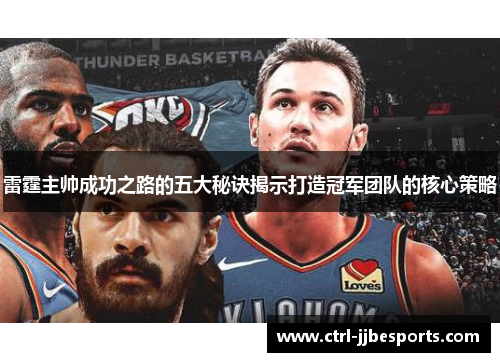 雷霆主帅成功之路的五大秘诀揭示打造冠军团队的核心策略