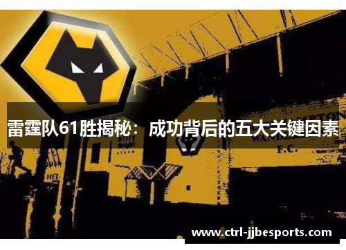 雷霆队61胜揭秘：成功背后的五大关键因素