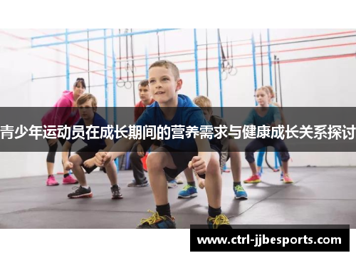 青少年运动员在成长期间的营养需求与健康成长关系探讨
