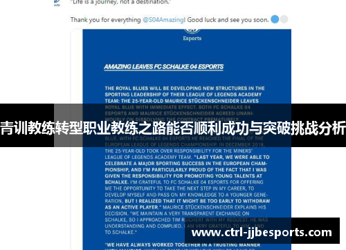 青训教练转型职业教练之路能否顺利成功与突破挑战分析