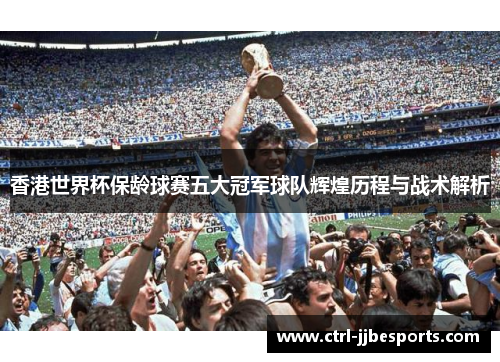 香港世界杯保龄球赛五大冠军球队辉煌历程与战术解析