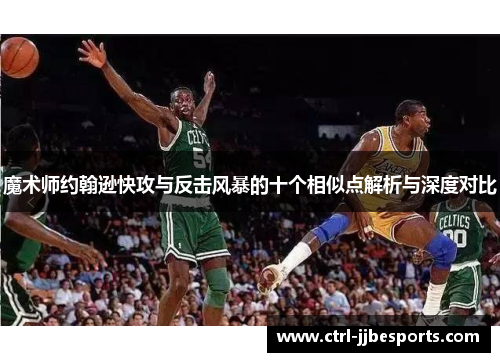 魔术师约翰逊快攻与反击风暴的十个相似点解析与深度对比
