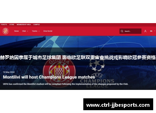 赫罗纳因隶属于城市足球集团 面临欧足联双重审查挑战或影响欧冠参赛资格 赫罗纳因隶属于城市足球集团 面临欧足联双重审查挑战或影响欧冠参赛资格