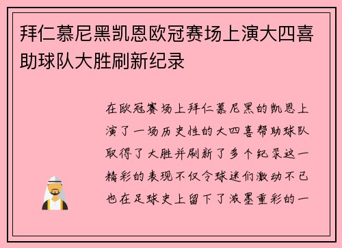 拜仁慕尼黑凯恩欧冠赛场上演大四喜助球队大胜刷新纪录 拜仁慕尼黑凯恩欧冠赛场上演大四喜助球队大胜刷新纪录