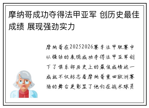 摩纳哥成功夺得法甲亚军 创历史最佳成绩 展现强劲实力