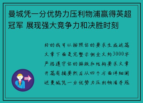 曼城凭一分优势力压利物浦赢得英超冠军 展现强大竞争力和决胜时刻